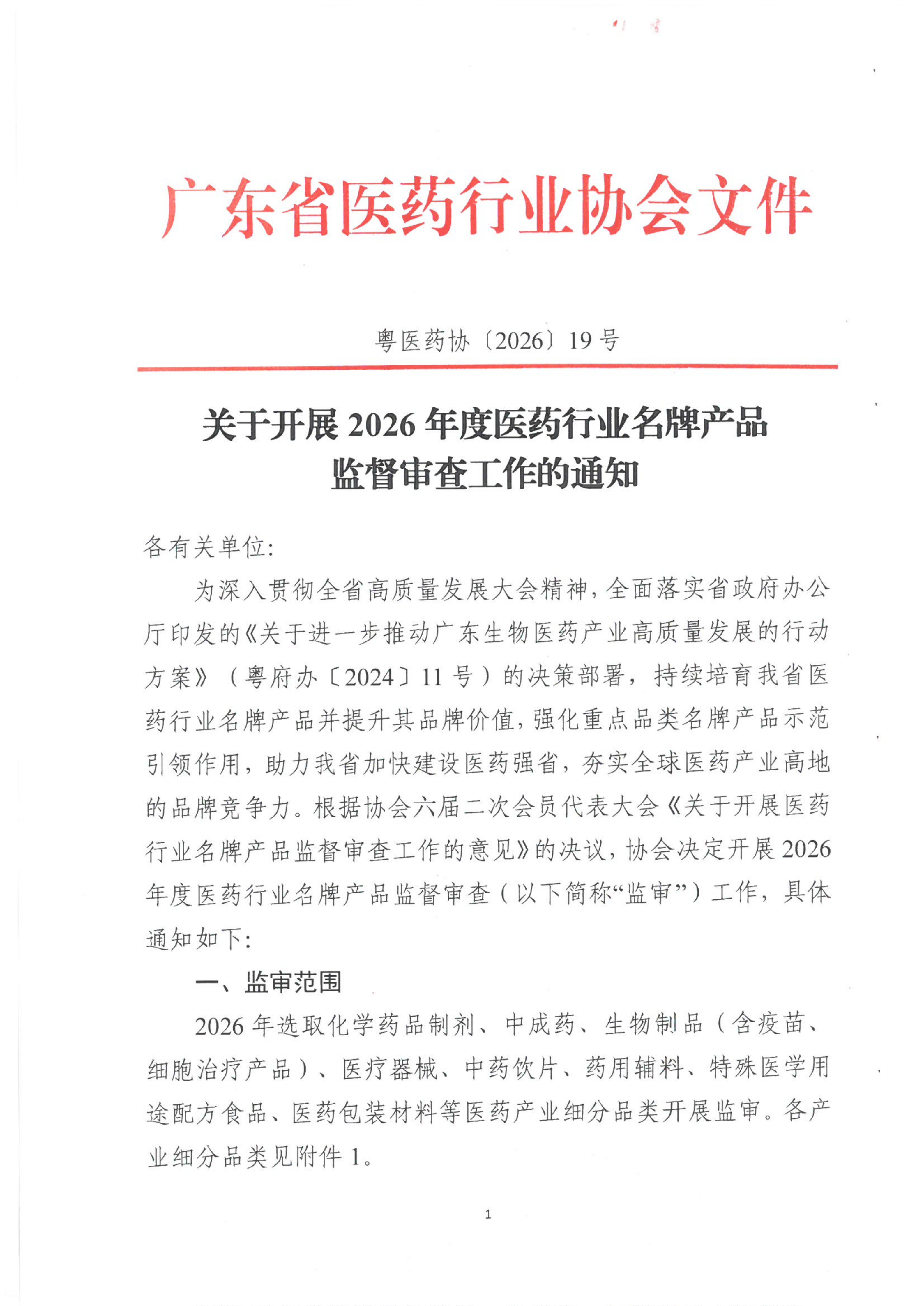 关于开展2026年度医药行业名牌产品推荐和监审工作的通知