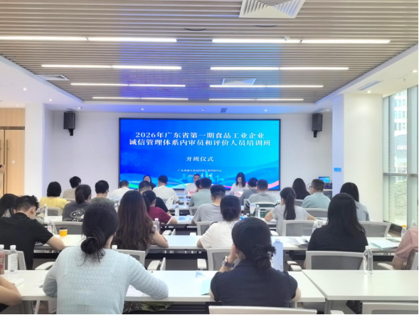 2026年广东省第一期食品工业企业诚信管理体系 内审员和评价人员培训班圆满举办