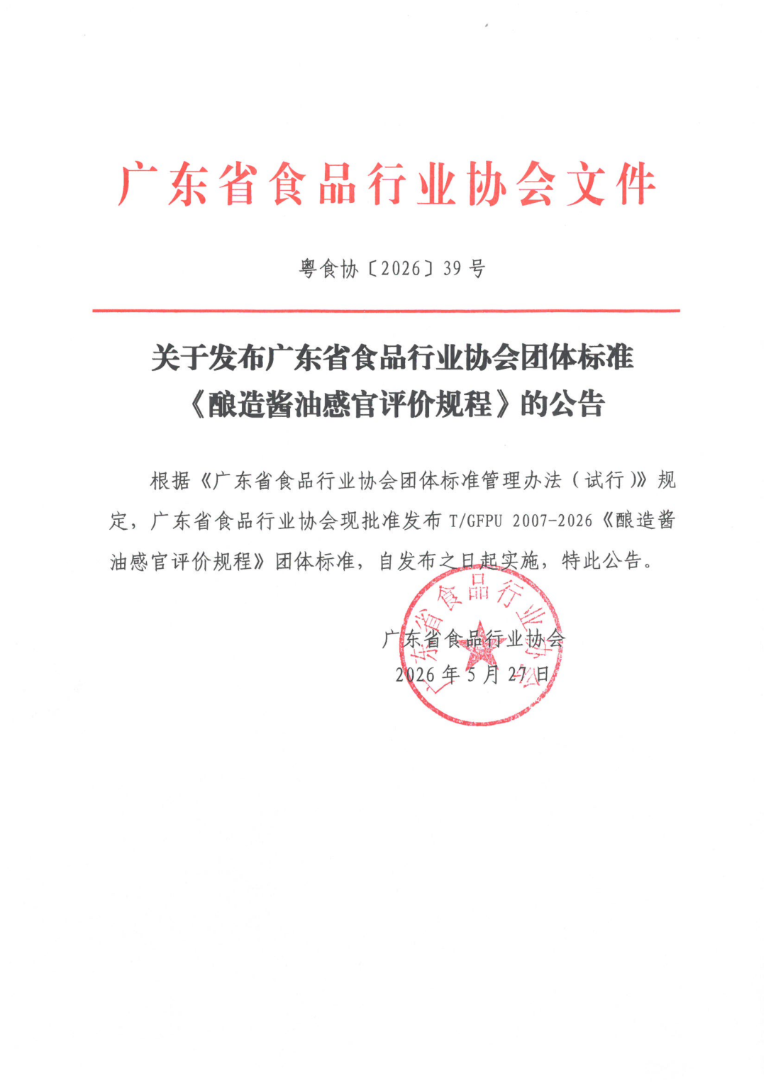 关于发布广东省食品行业协会团体标准《酿造酱油感官评价规程》的公告