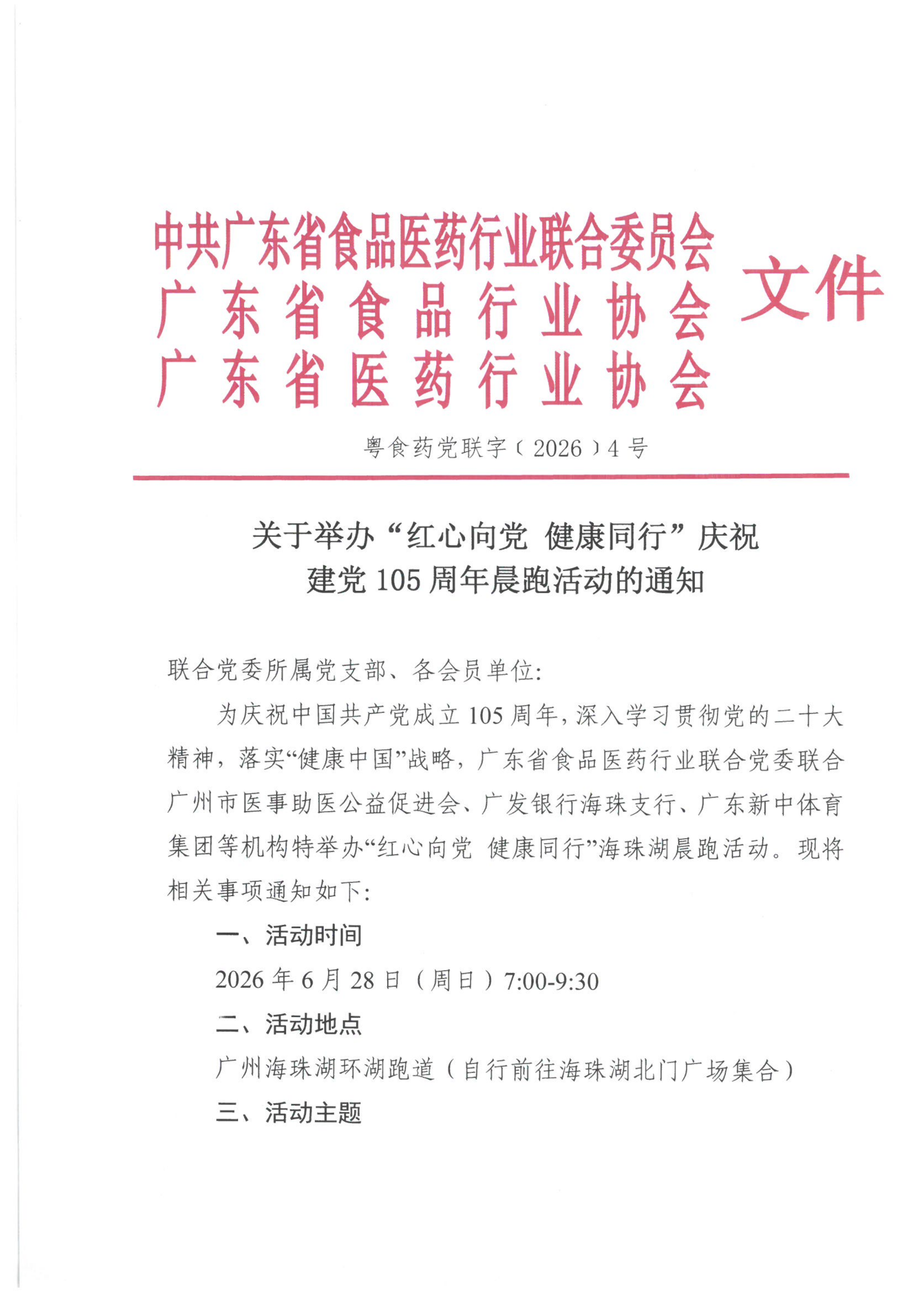 关于举办“红心向党 健康同行”庆祝建党105周年晨跑活动的通知
