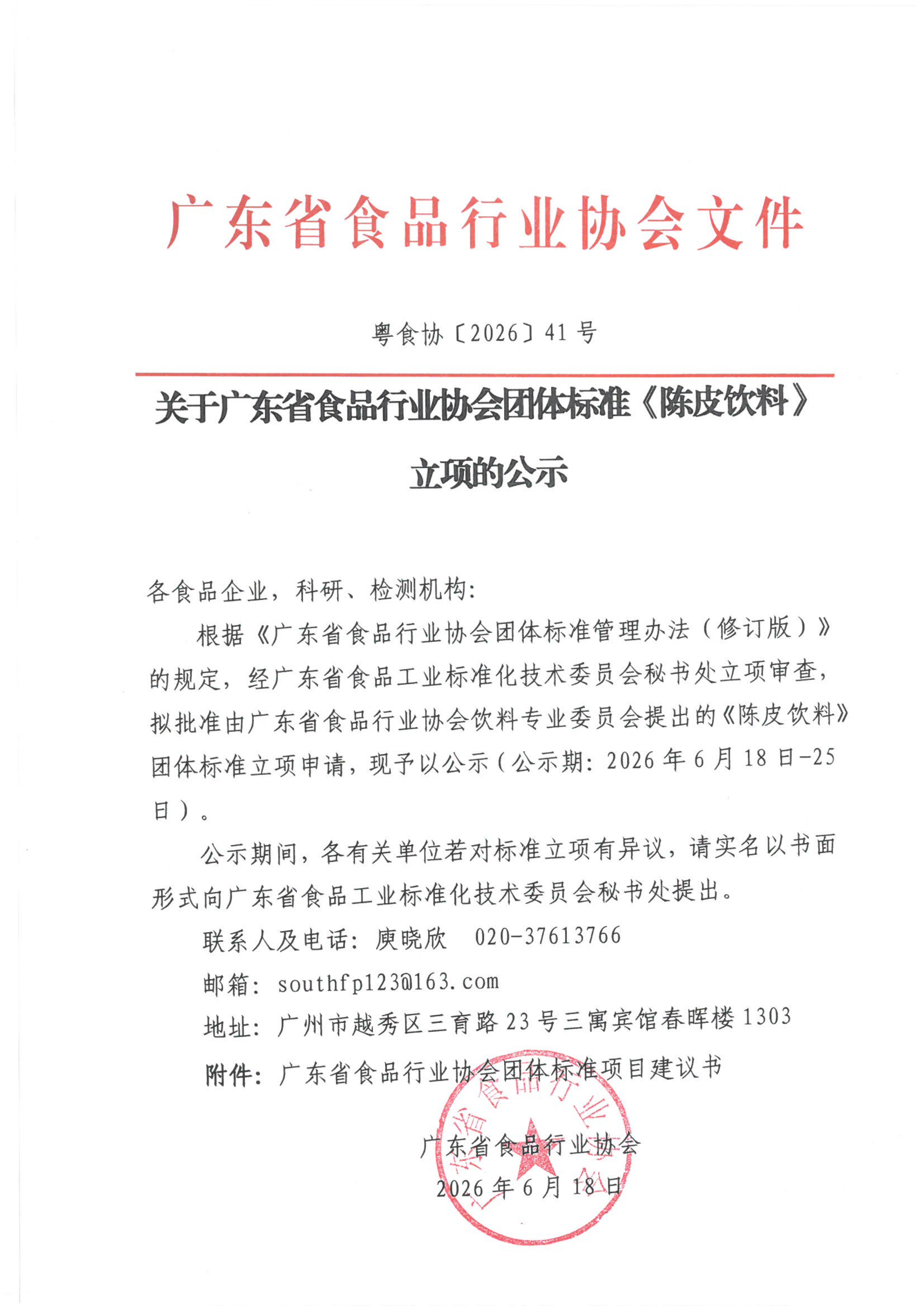 关于广东省食品行业协会团体标准《陈皮饮料》立项的公示