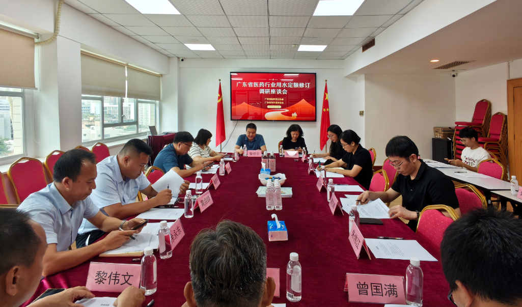 广东省医药行业用水定额修订调研座谈会顺利召开，共研行业节水发展新标准