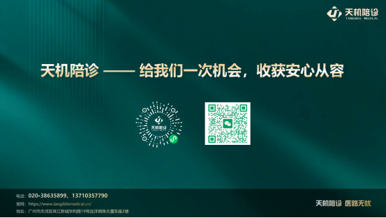 广州天机医疗技术服务有限公司 专注于就医规划的全生命周期健康管家
