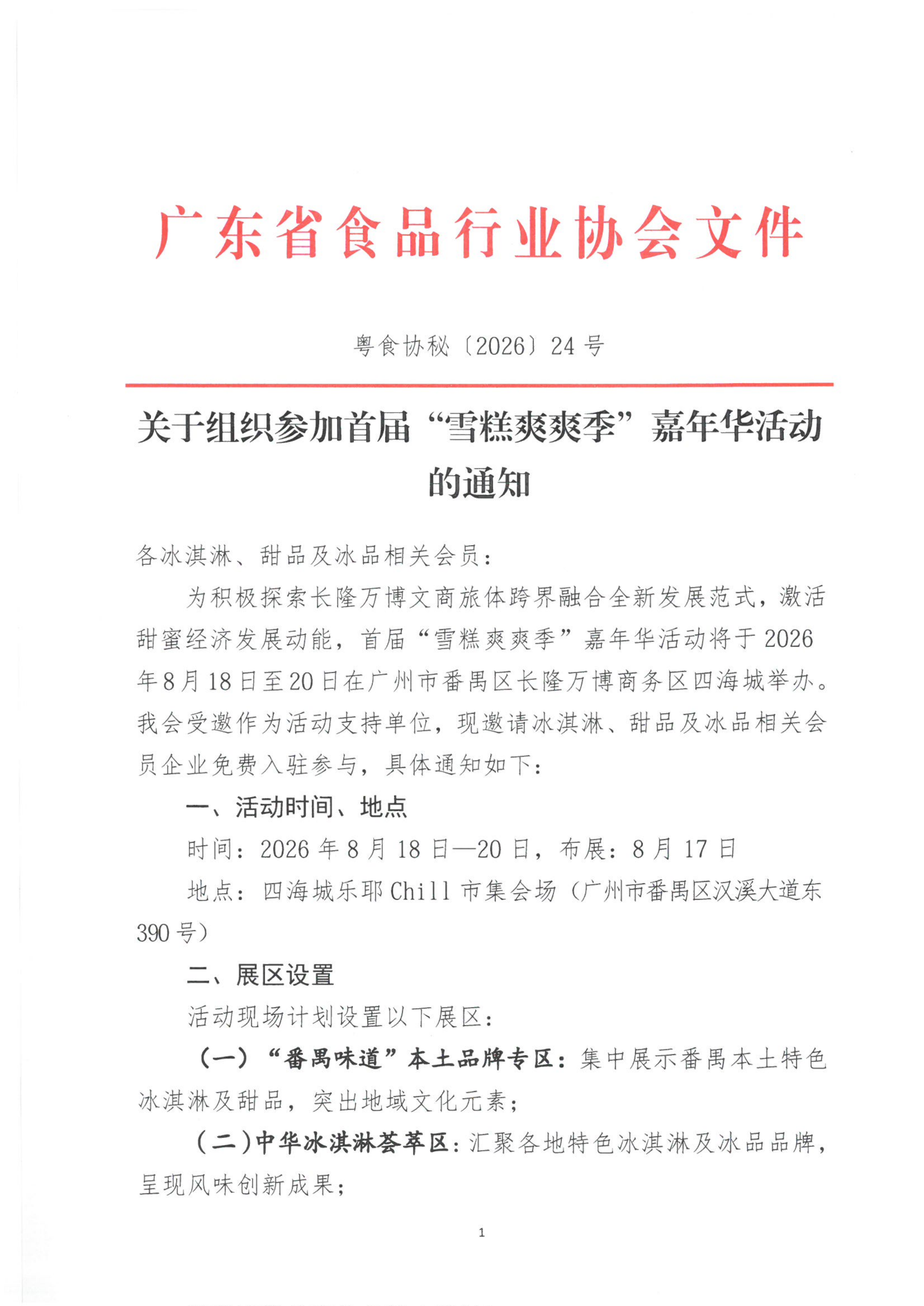关于组织参加首届“雪糕爽爽季”嘉年华活动的通知