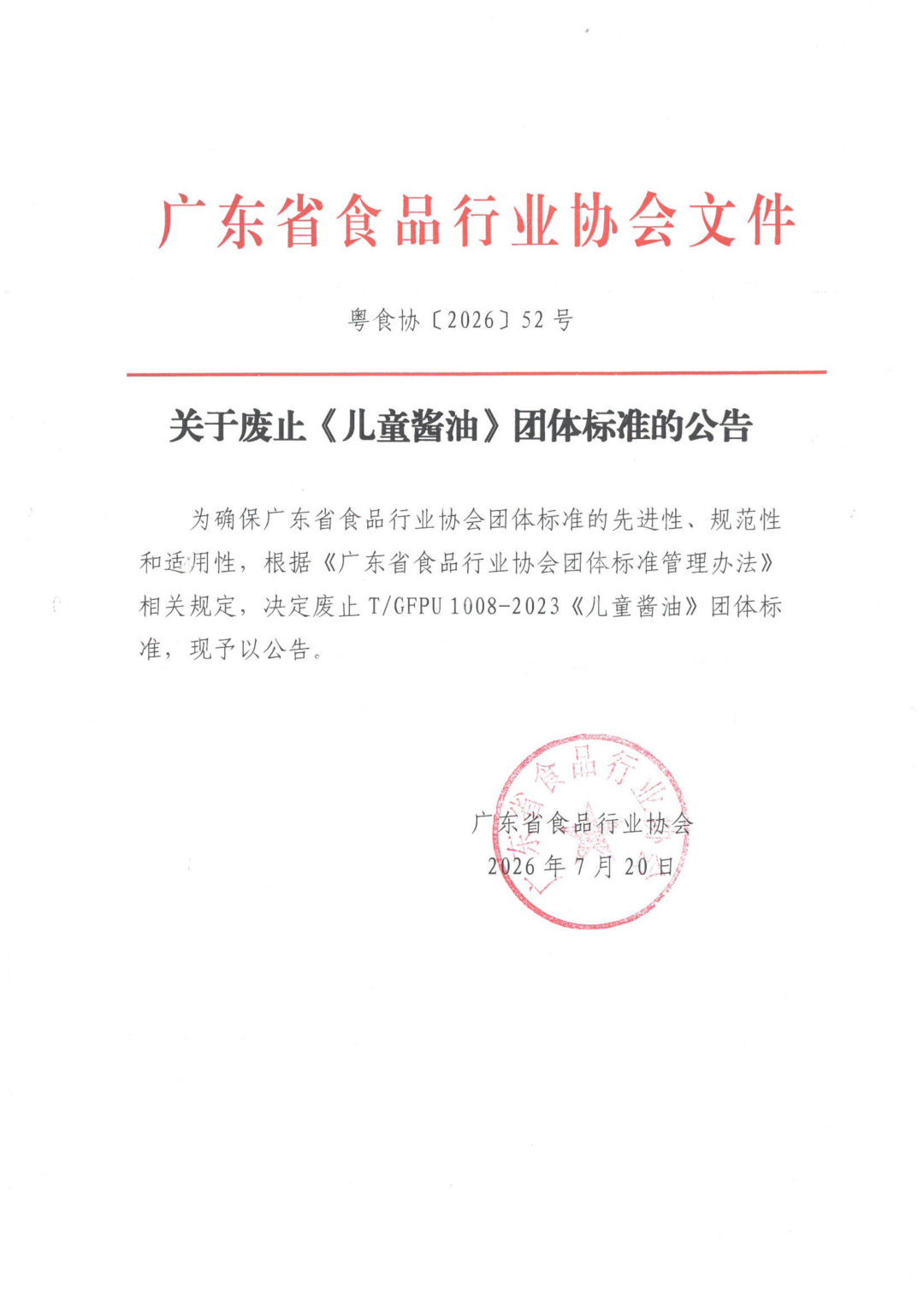 关于废止《儿童酱油》团体标准的公告