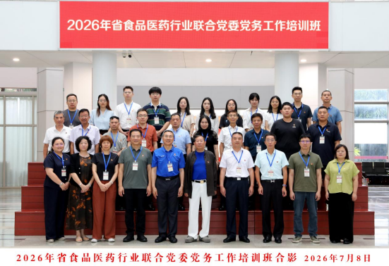 强基铸魂砺党务 凝心聚力促产业——广东省食品医药行业联合党委2026年党务工作培训班圆满举办