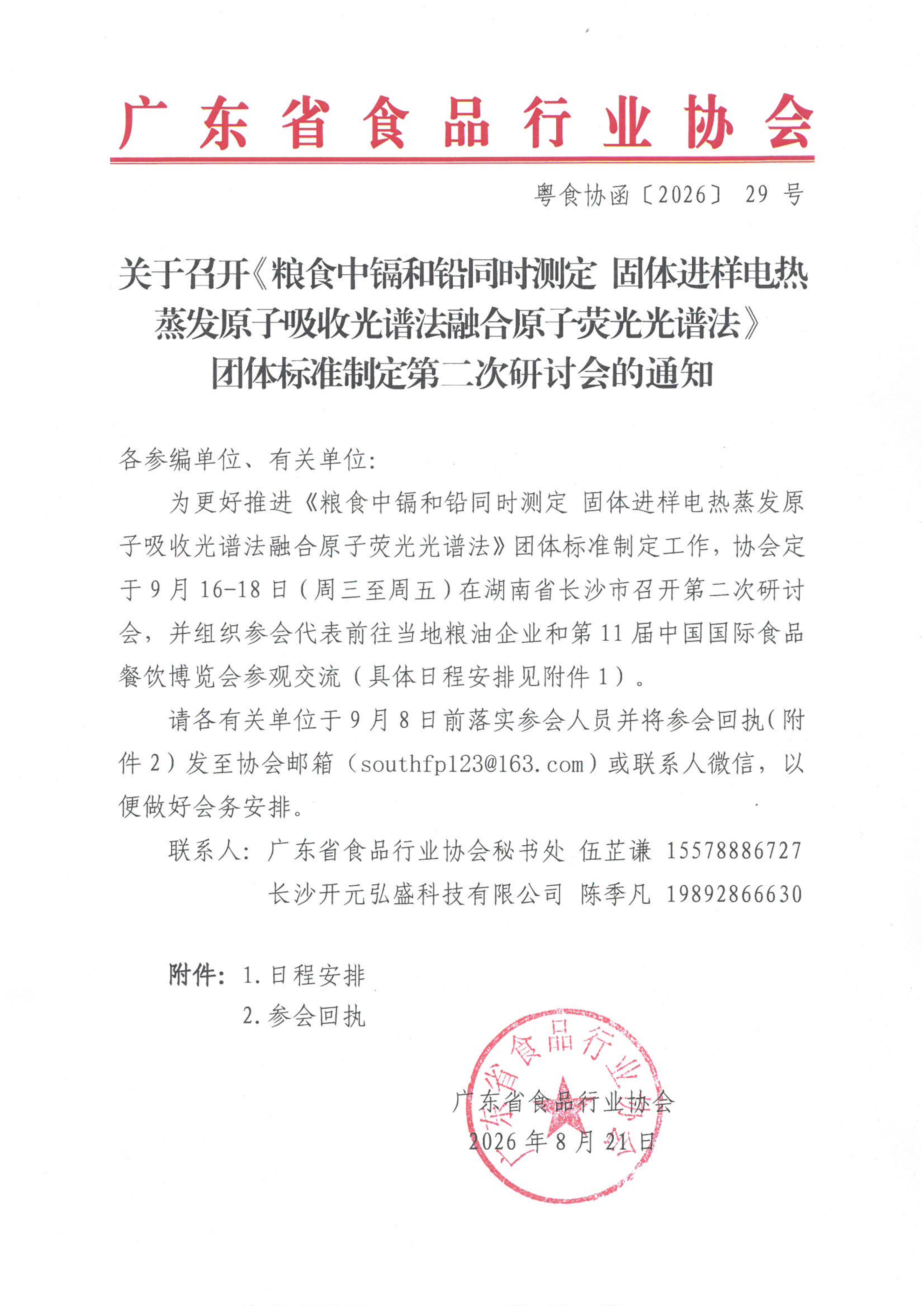 关于召开《粮食中镉和铅同时测定 固体进样电热蒸发原子吸收光谱法融合原子荧光光谱法》团体标准制定第二次研讨会的通知