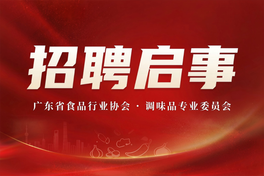 广东省食品行业协会调味品专业委员会等你加入