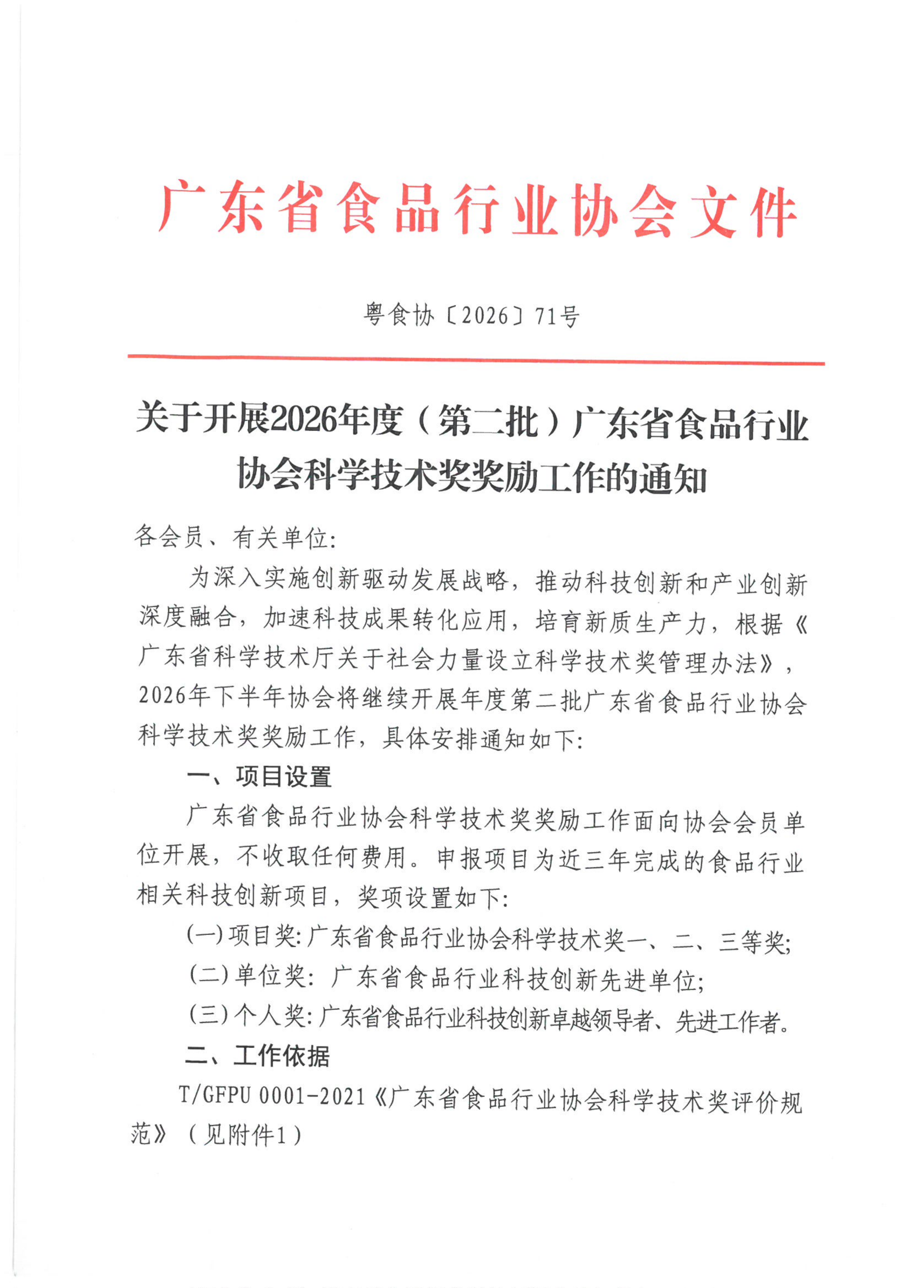 关于开展2026年度（第二批）广东省食品行业协会科学技术奖奖励工作的通知