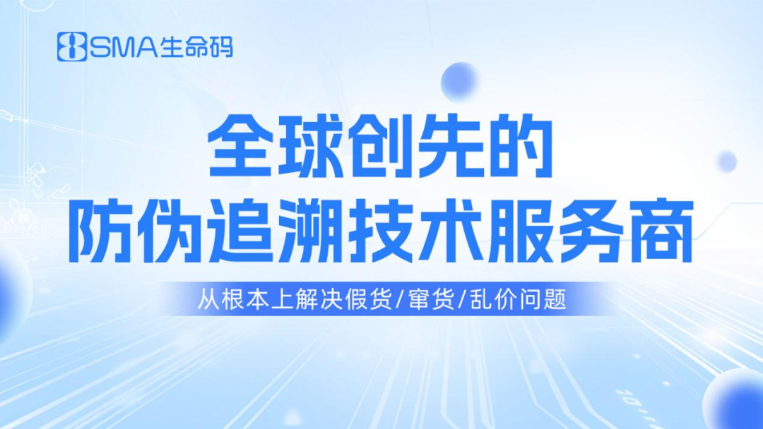 生命码科技——全球创先的防伪追溯技术服务商，让世界更讲诚信！