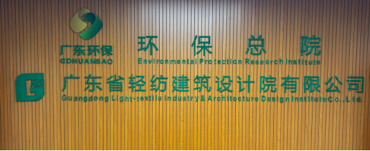 广东省轻纺建筑设计院有限公司加入广东省食品行业协会