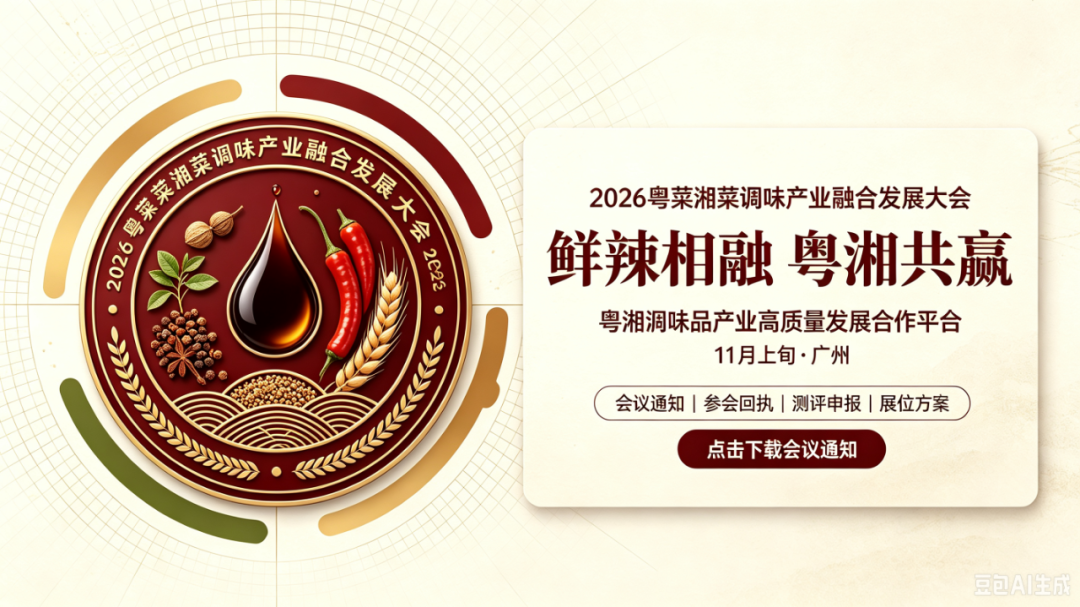 鲜辣相融，粤湘共赢 2026粤菜湘菜调味产业融合发展大会即将启幕