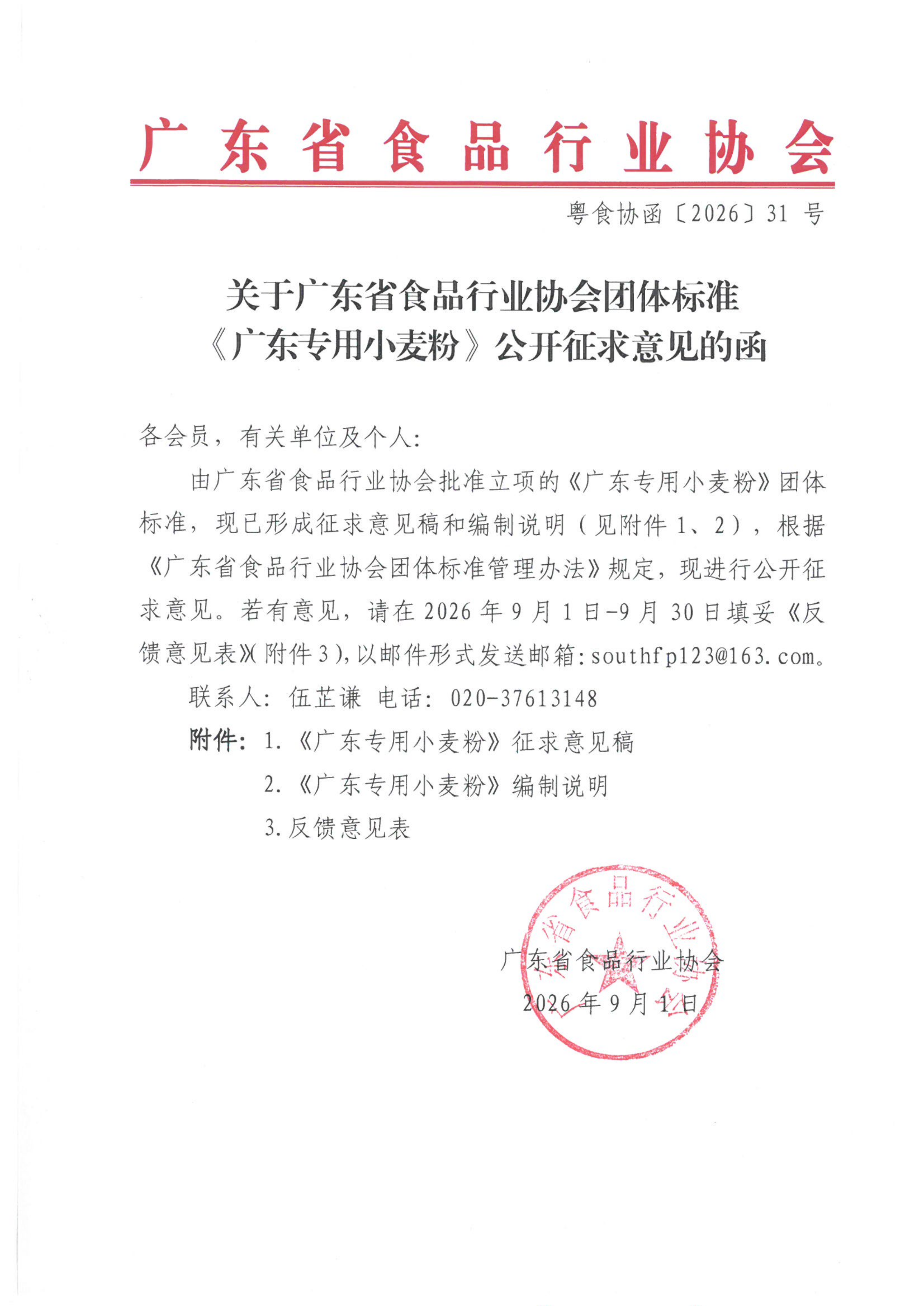 关于广东省食品行业协会团体标准《广东专用小麦粉》公开征求意见的函