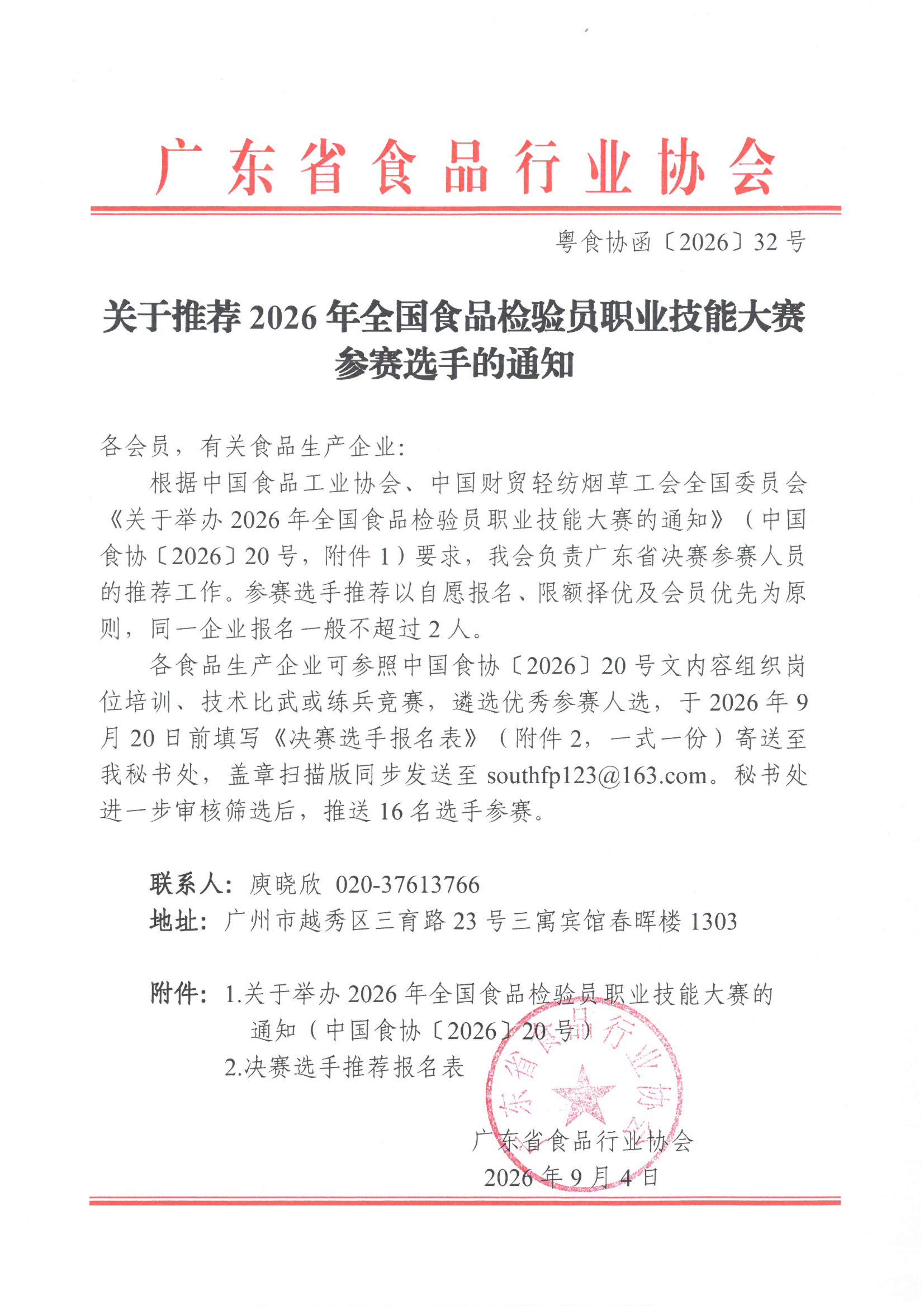 关于推荐2026年全国食品检验员职业技能大赛参赛选手的通知