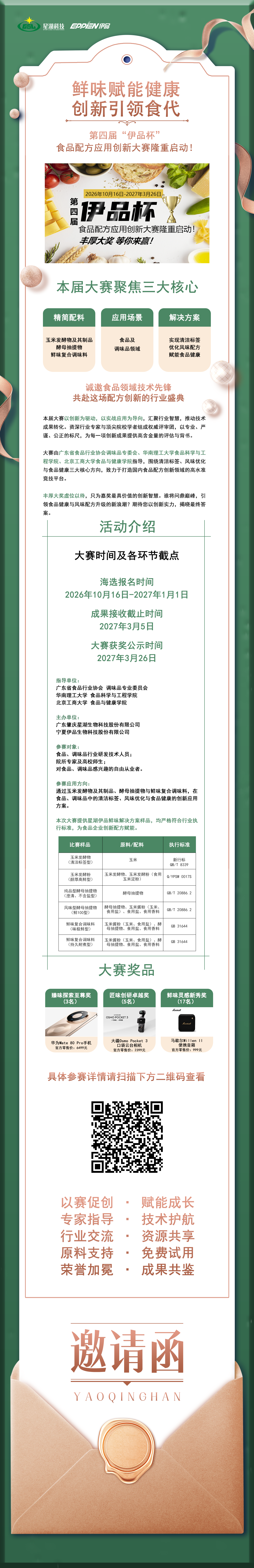鲜味赋能健康 创新引领食代 广东食协调味品专委会指导！第四届 “伊品杯” 食品配方应用创新大赛正式启动